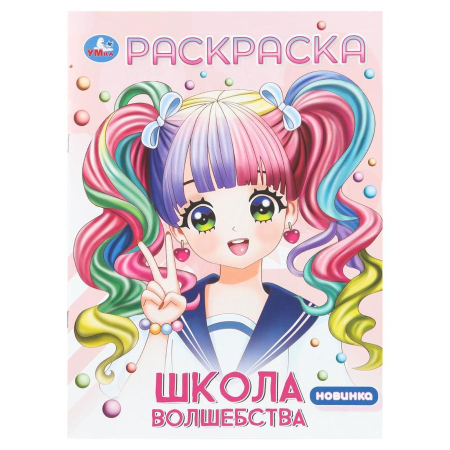 Школа волшебства. Раскраска Аниме