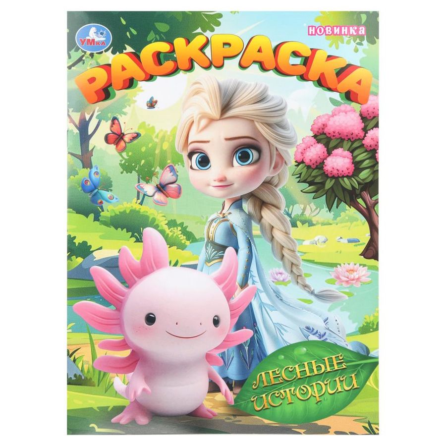 Лесные истории. Раскраска