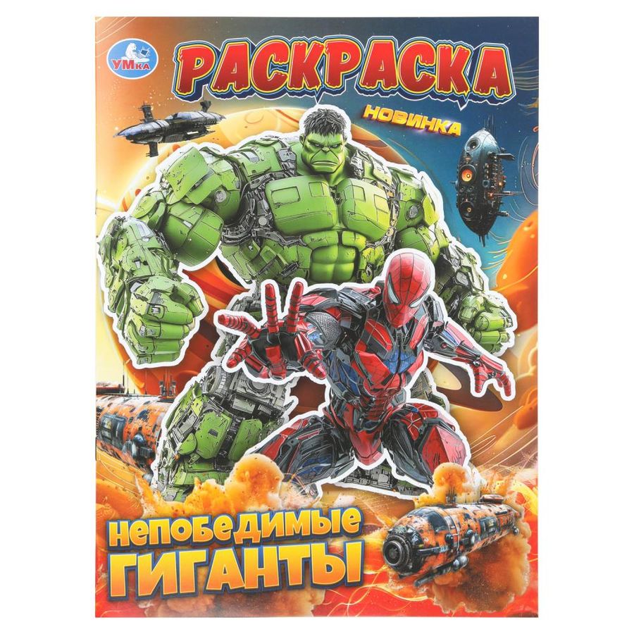 Непобедимые гиганты. Раскраска