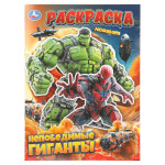 Непобедимые гиганты. Раскраска