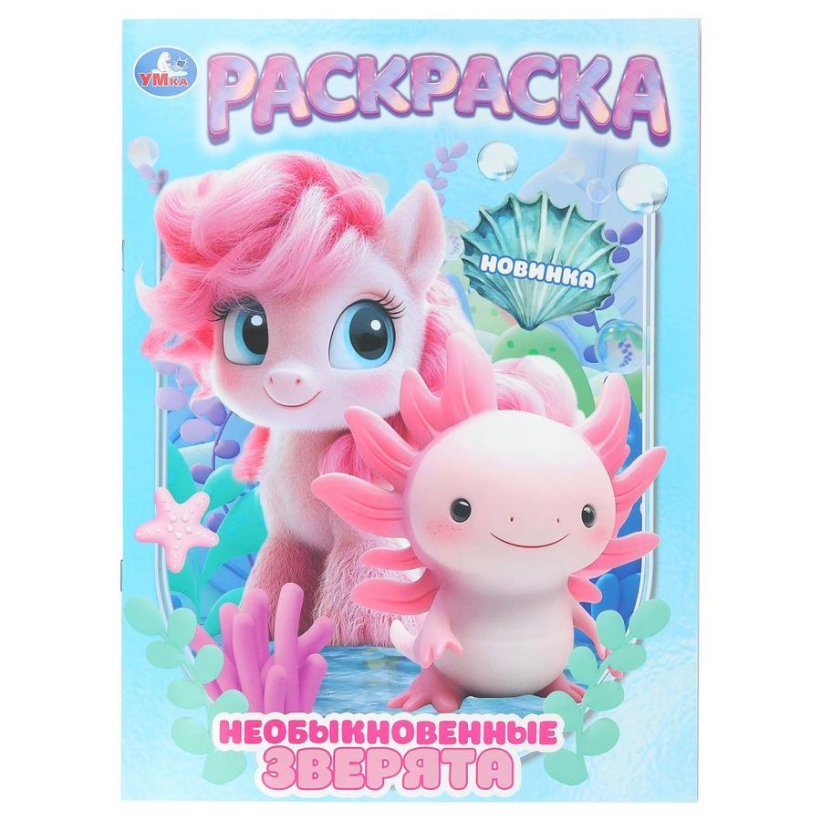 Необыкновенные зверята. Раскраска