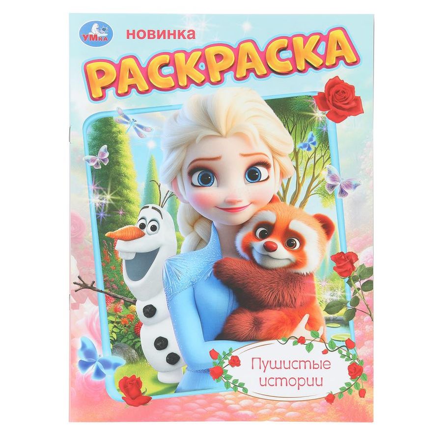 Пушистые истории. Раскраска