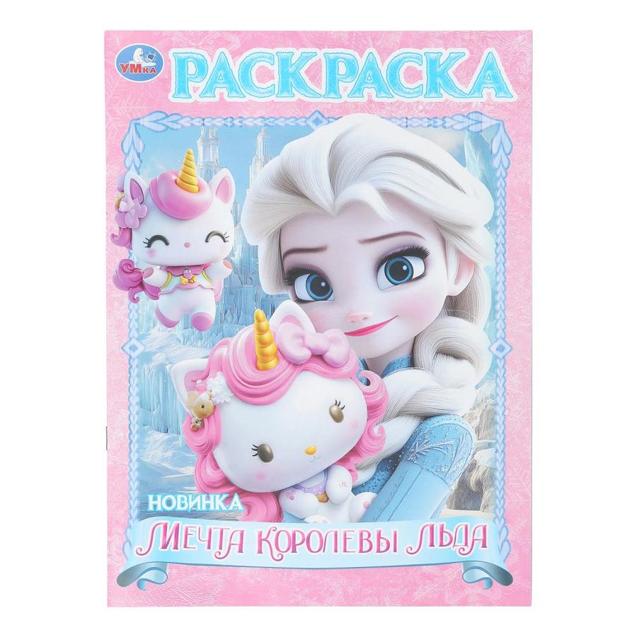 Мечта королевы льда. Раскраска