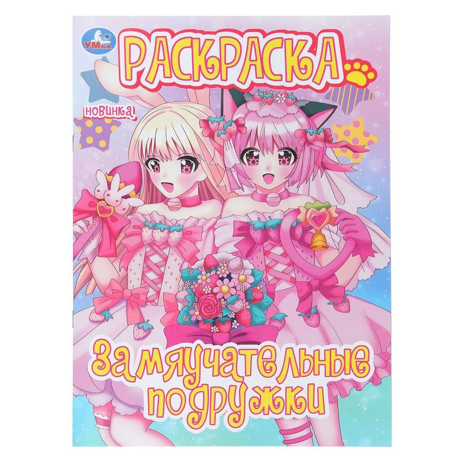 Замяучательные подружки. Раскраска