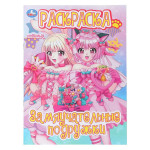 Замяучательные подружки. Раскраска