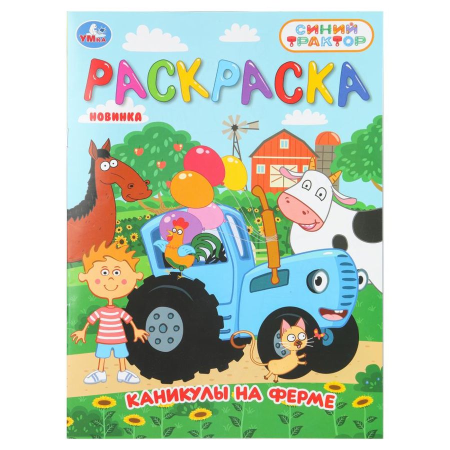 Каникулы на ферме. Синий трактор. Раскраска