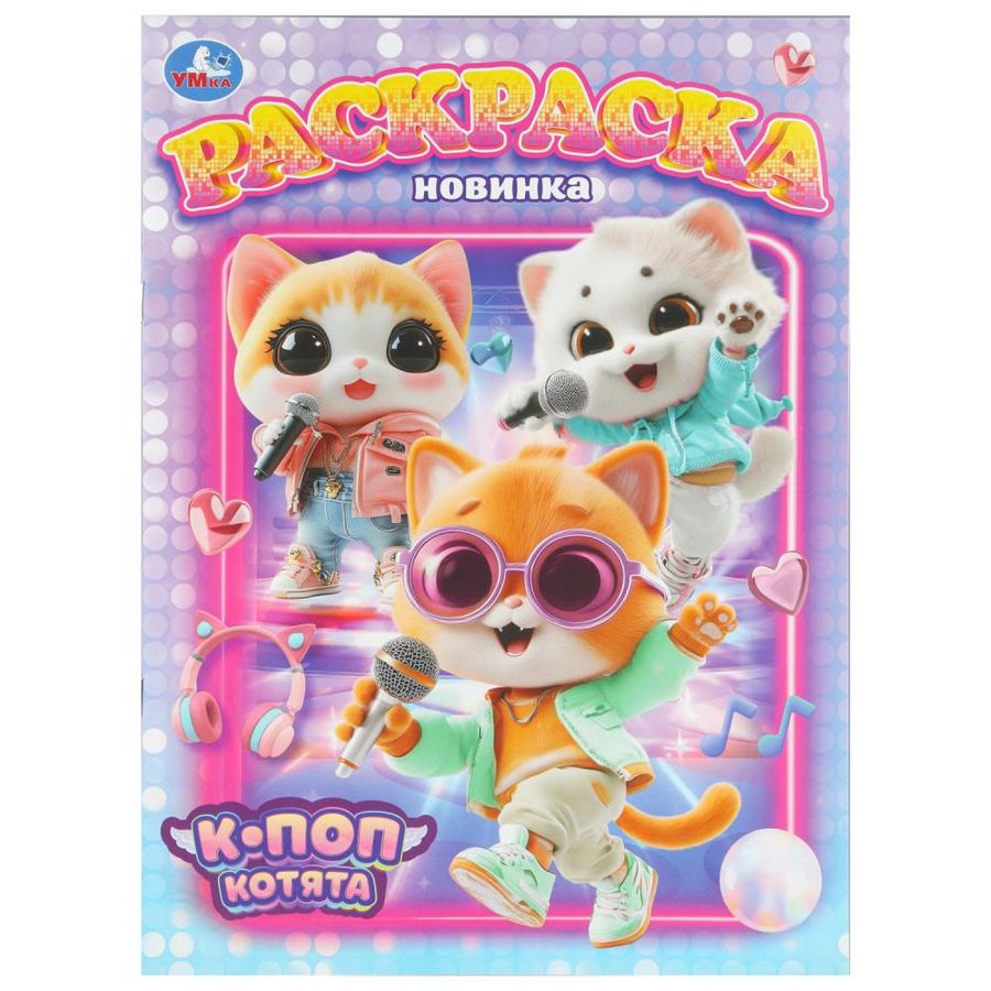 К-поп котята. Раскраска