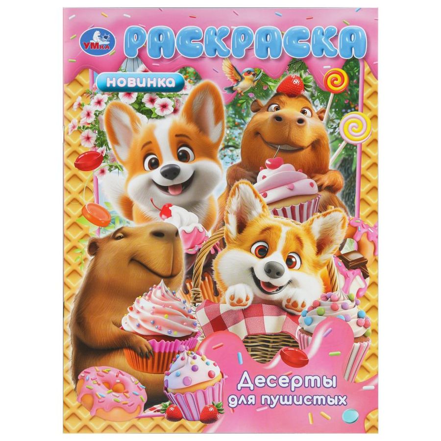 Десерты для пушистых. Раскраска