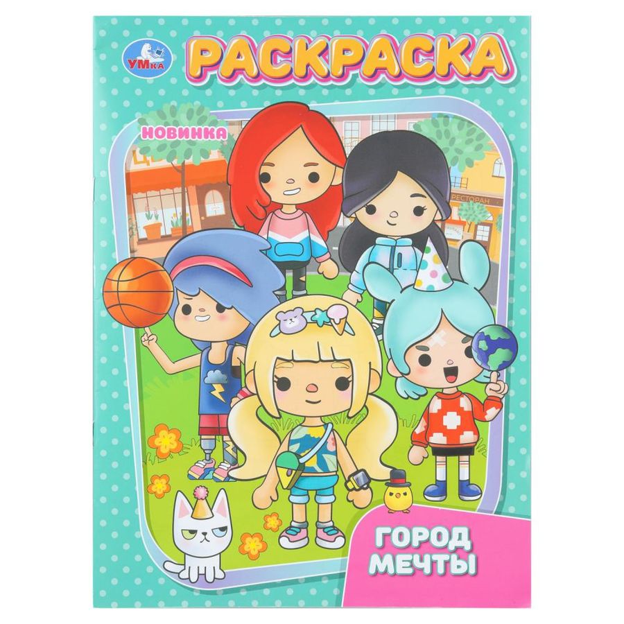 Город мечты. Раскраска