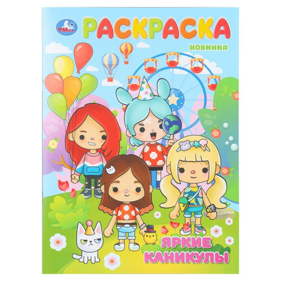 Яркие каникулы. Раскраска