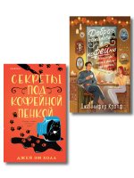 Комплект из 2-х книг: "Секреты под кофейной пенкой" и "Добро пожаловать в КоФЕЙню" (ИК)