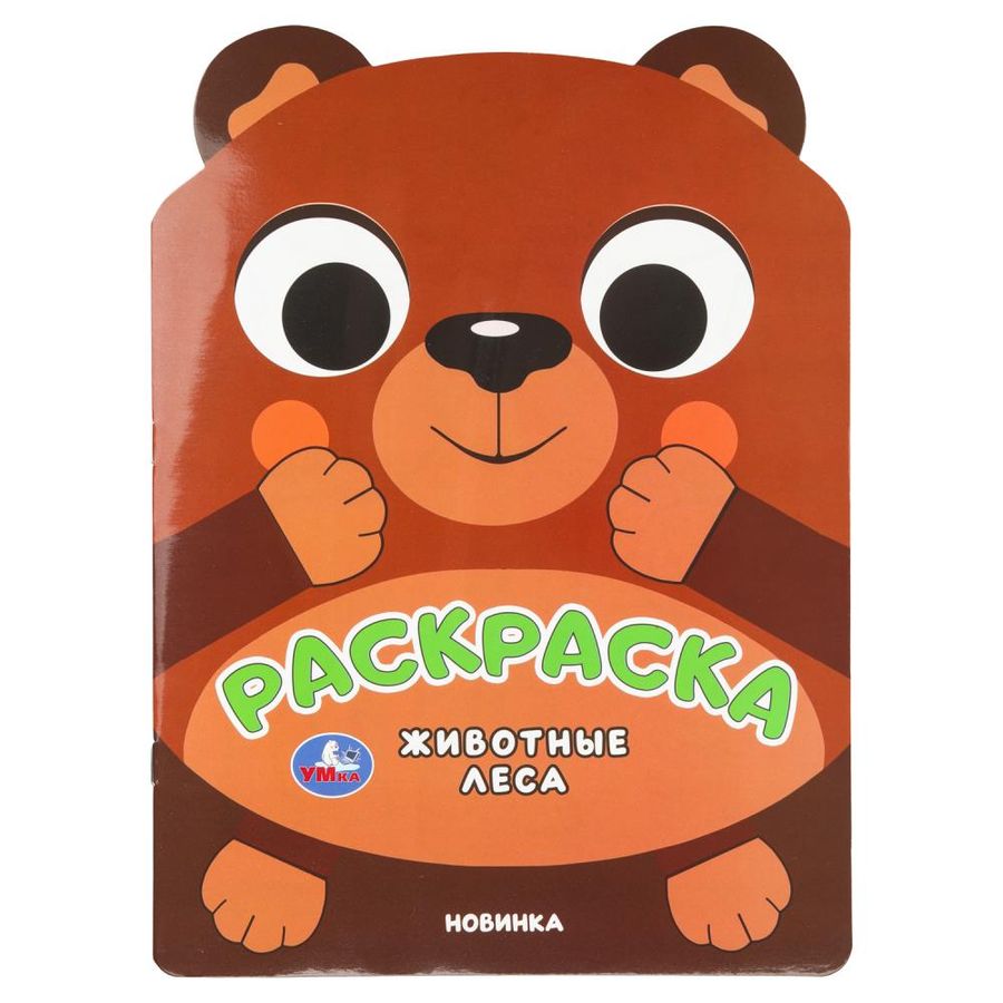 Животные леса. Раскраска