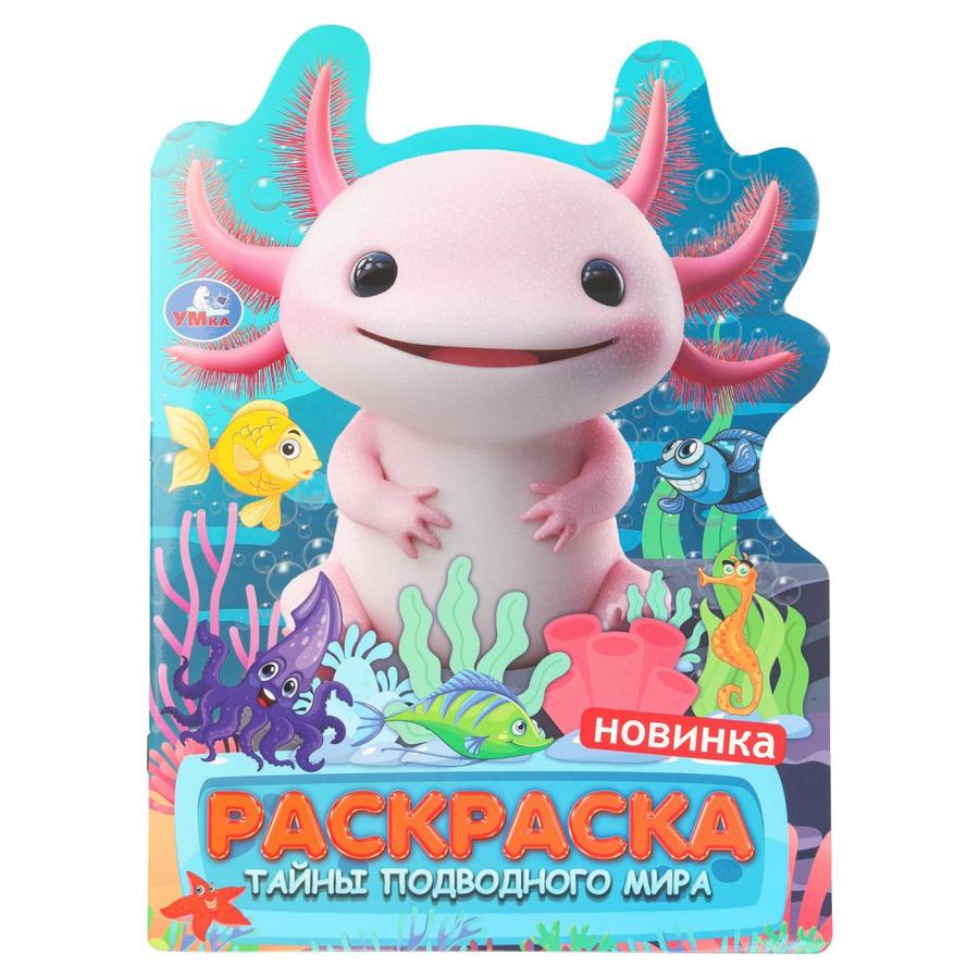 Тайны подводного мира. Раскраска