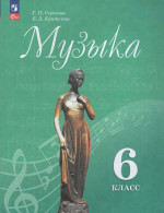 Музыка. 6 класс. Учебник 2026
