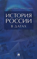 История России в датах. Справочник