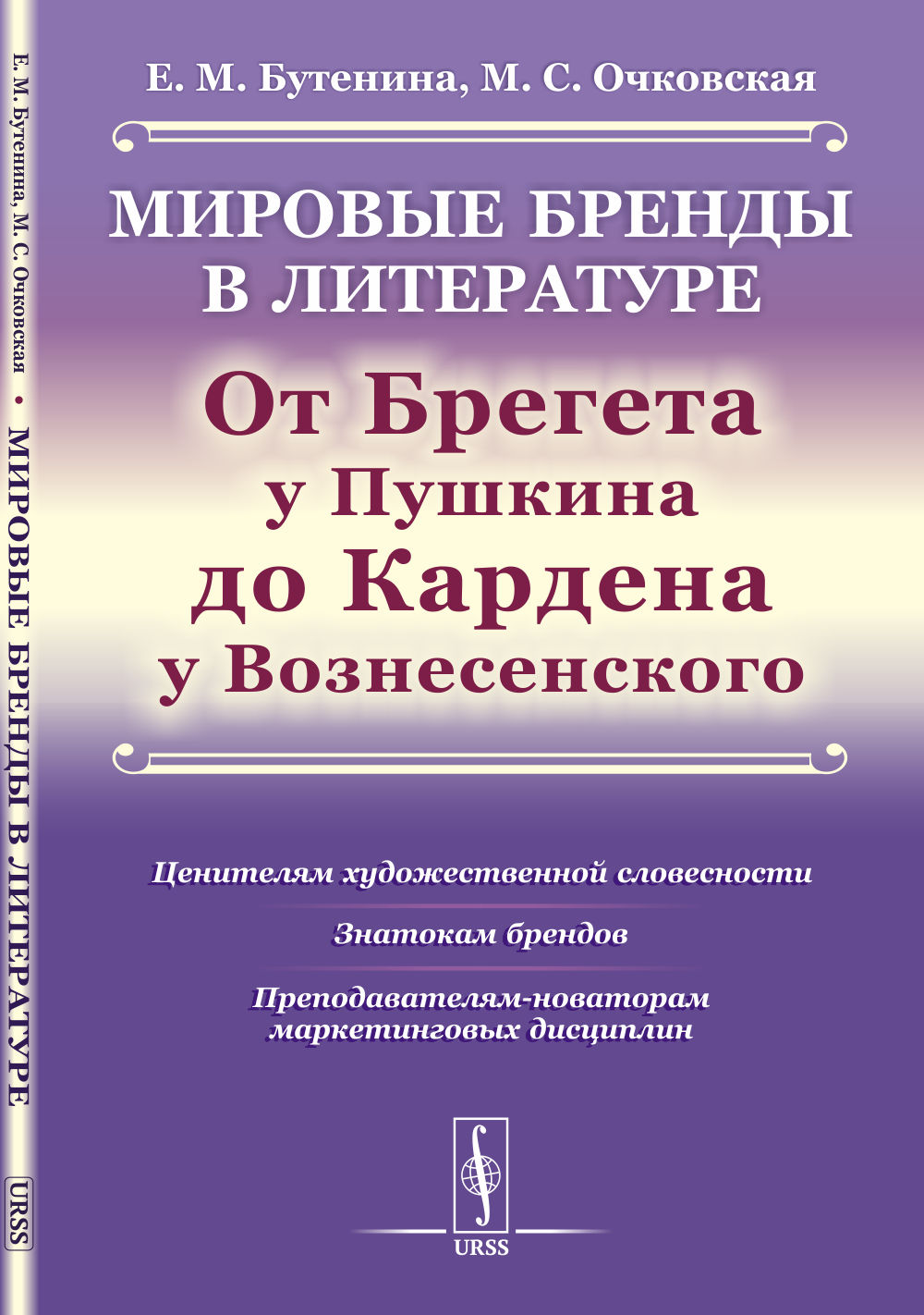 Мировые бренды в литературе: от Брегета у Пушкина до Кардена у Вознесенского: Ценителям художественной словесности, знатокам брендов, преподавателям-новаторам маркетинговых дисциплин