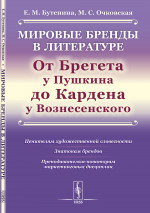 Мировые бренды в литературе: от Брегета у Пушкина до Кардена у Вознесенского: Ценителям художественной словесности, знатокам брендов, преподавателям-новаторам маркетинговых дисциплин
