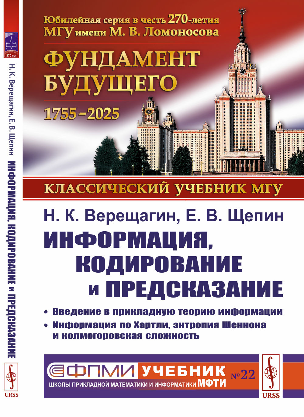 ИНФОРМАЦИЯ, КОДИРОВАНИЕ И ПРЕДСКАЗАНИЕ: Введение в прикладную теорию информации. Информация по Хартли, энтропия Шеннона и колмогоровская сложность. Изд. 2, испр