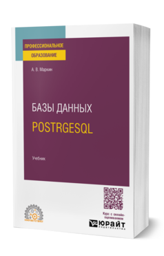 Базы данных. PostrgeSQL