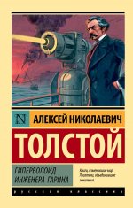 Гиперболоид инженера Гарина