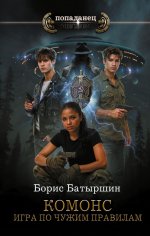 КОМОНС. Игра по чужим правилам