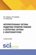 Интеллектуальные системы поддержки принятия решений и экспертные системы в электроэнергетике. (Специалитет). Учебное пособие