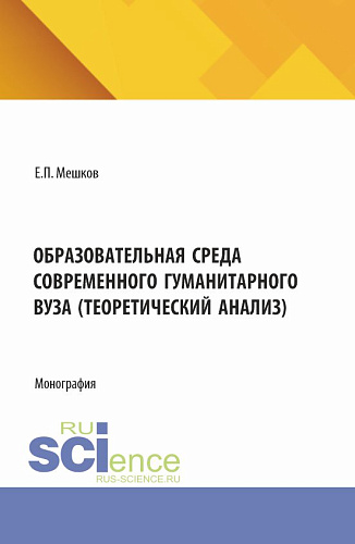Образовательная среда современного гуманитарного вуза (теоретический анализ). (Бакалавриат, Магистратура). Монография