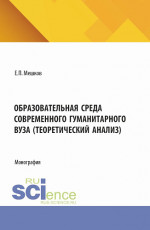 Образовательная среда современного гуманитарного вуза (теоретический анализ). (Бакалавриат, Магистратура). Монография
