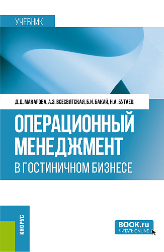 Операционный менеджмент в гостиничном бизнесе. (Бакалавриат). Учебник
