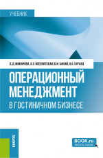 Операционный менеджмент в гостиничном бизнесе. (Бакалавриат). Учебник
