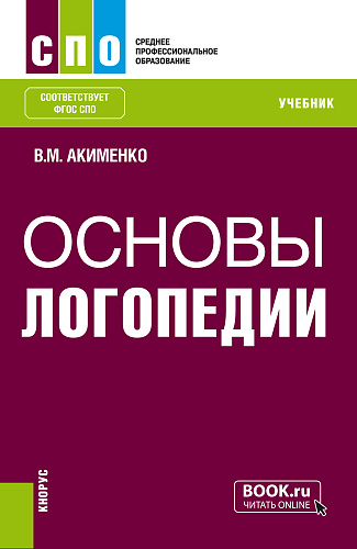Основы логопедии. (СПО). Учебник