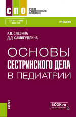 Основы сестринского дела в педиатрии. (СПО). Учебник