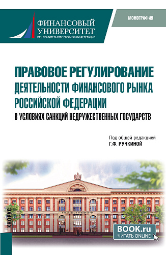 Правовое регулирование деятельности финансового рынка Российской Федерации в условиях санкций недружественных государств. (Бакалавриат, Специалитет). Монография