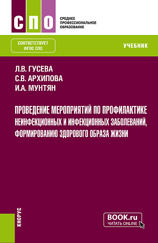 Проведение мероприятий по профилактике неинфекционных и инфекционных заболеваний, формированию здорового образа жизни. (СПО). Учебник