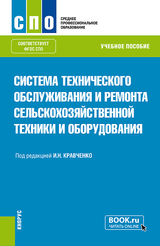 Система технического обслуживания и ремонта сельскохозяйственной техники и оборудования. (СПО). Учебное пособие