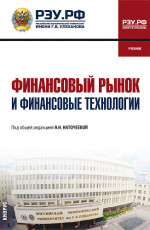 Финансовый рынок и финансовые технологии. (Бакалавриат, Магистратура). Учебник