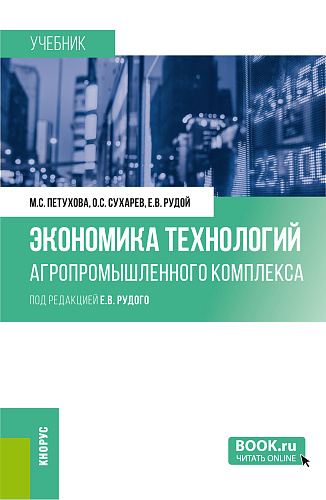 Экономика технологий агропромышленного комплекса. (Аспирантура, Магистратура). Учебник