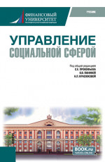 Управление социальной сферой. (Магистратура). Учебник