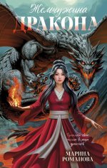#trendbooks_magic. Жемчужина дракона/Романова М