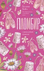 Trendbooks. Романтика Хелены Хейл. Пломбир с шоколадной крошкой/Хейл Х