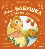 Семейные сказки. Моя бабушка самая лучшая