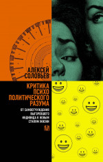 Критика психополитического разума. От самоотчуждения выгоревшего индивида к новым стилям жизни