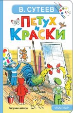 Петух и Краски