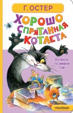 Хорошо спрятанная котлета. Котёнок по имени Гав