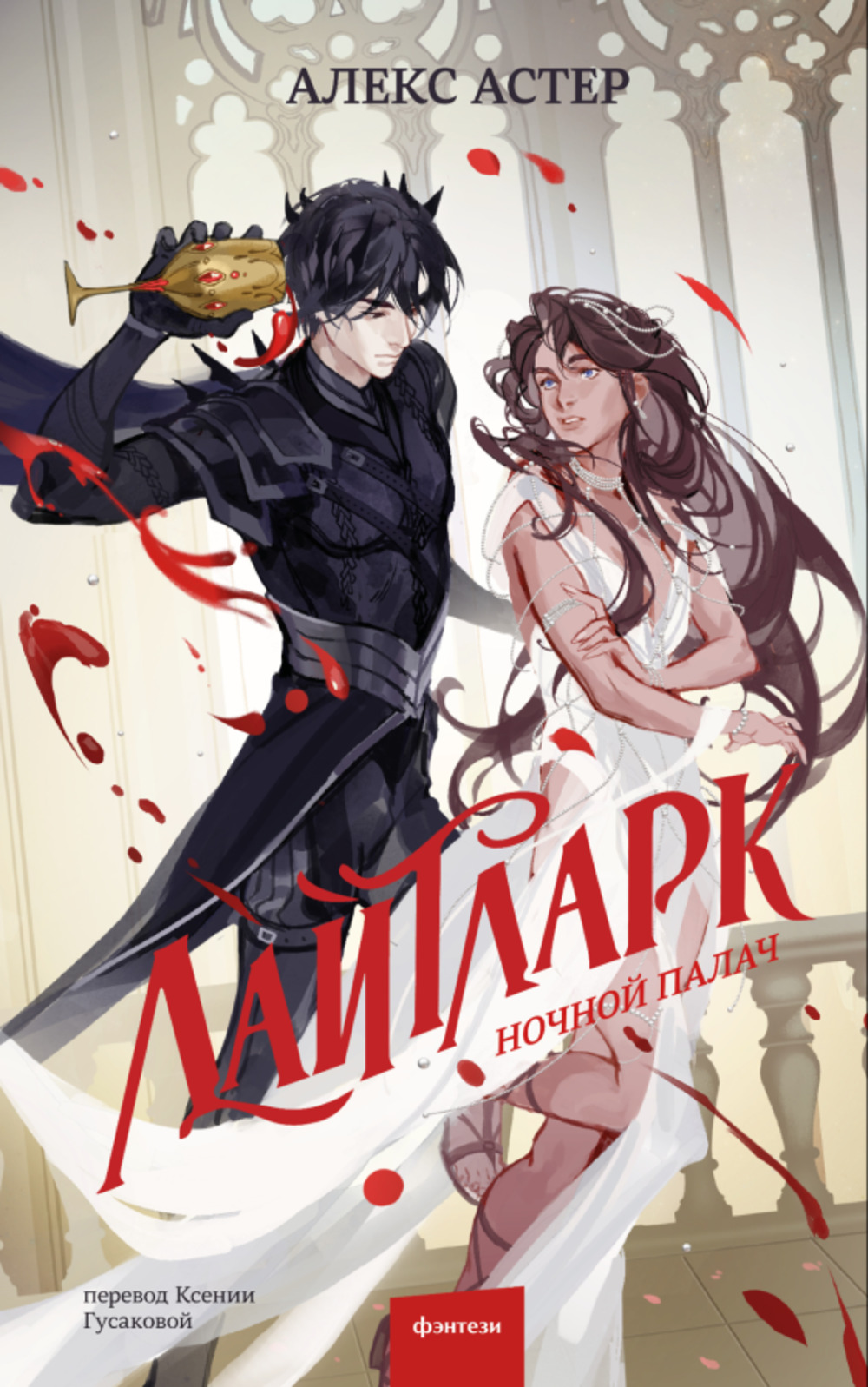 Лайтларк. Ночной палач