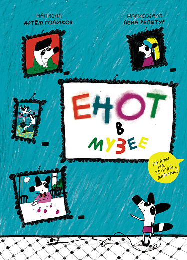 Енот в музее