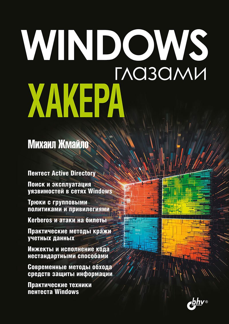 Windows глазами хакера
