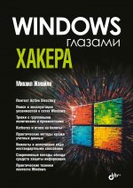 Windows глазами хакера
