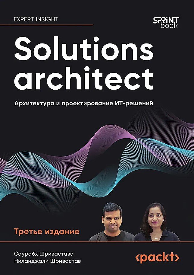 Solutions architect: Архитектура и проектирование ИТ-решений