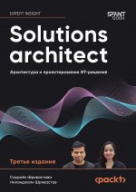 Solutions architect: Архитектура и проектирование ИТ-решений